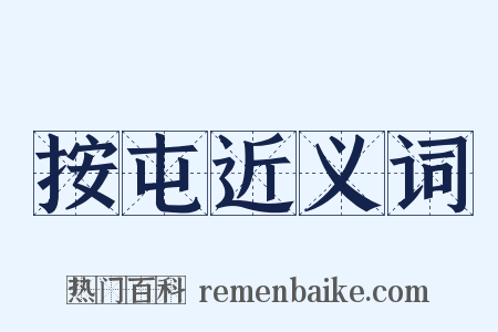 按屯近义词是什么意思的图片
